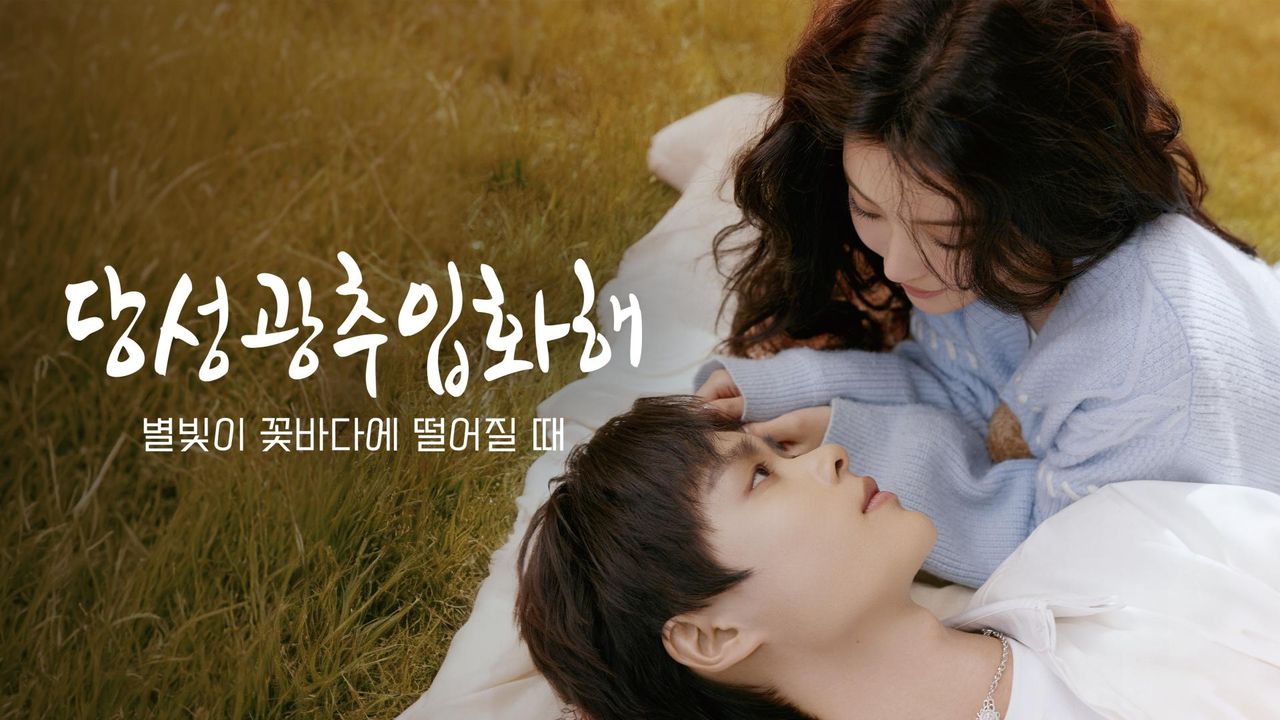 당성광추입화해 : 별빛이 꽃바다에 떨어질 때