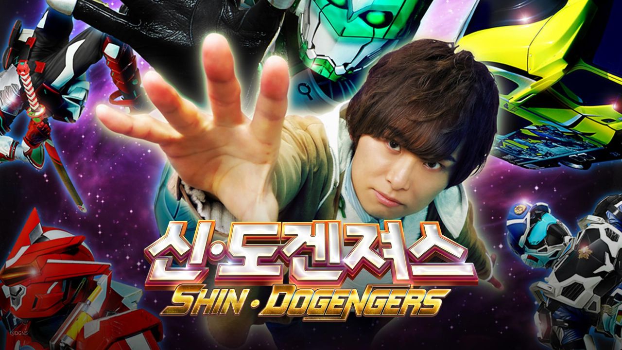 신 도겐져스