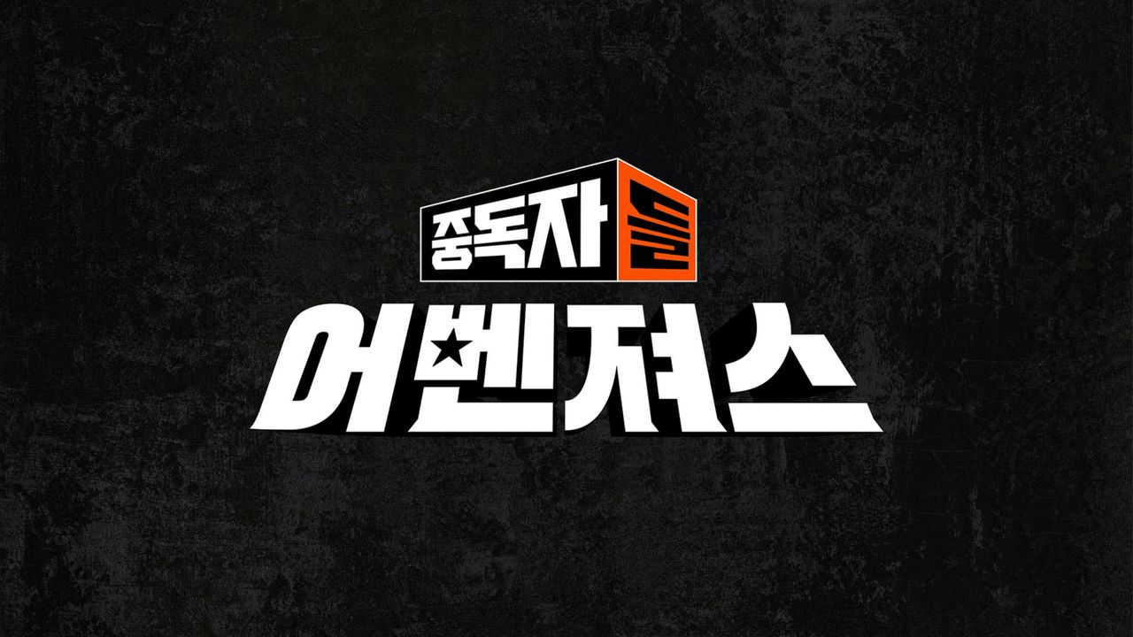 중독자들 어벤져스