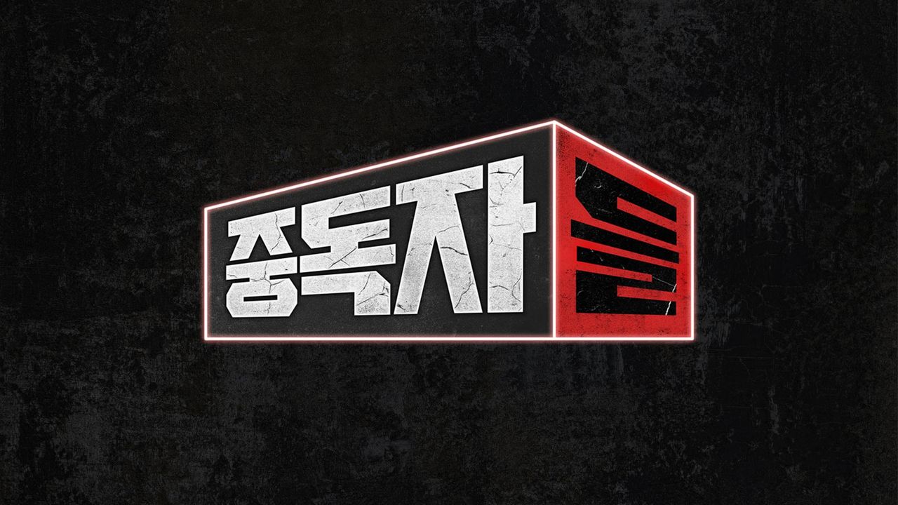 중독자들