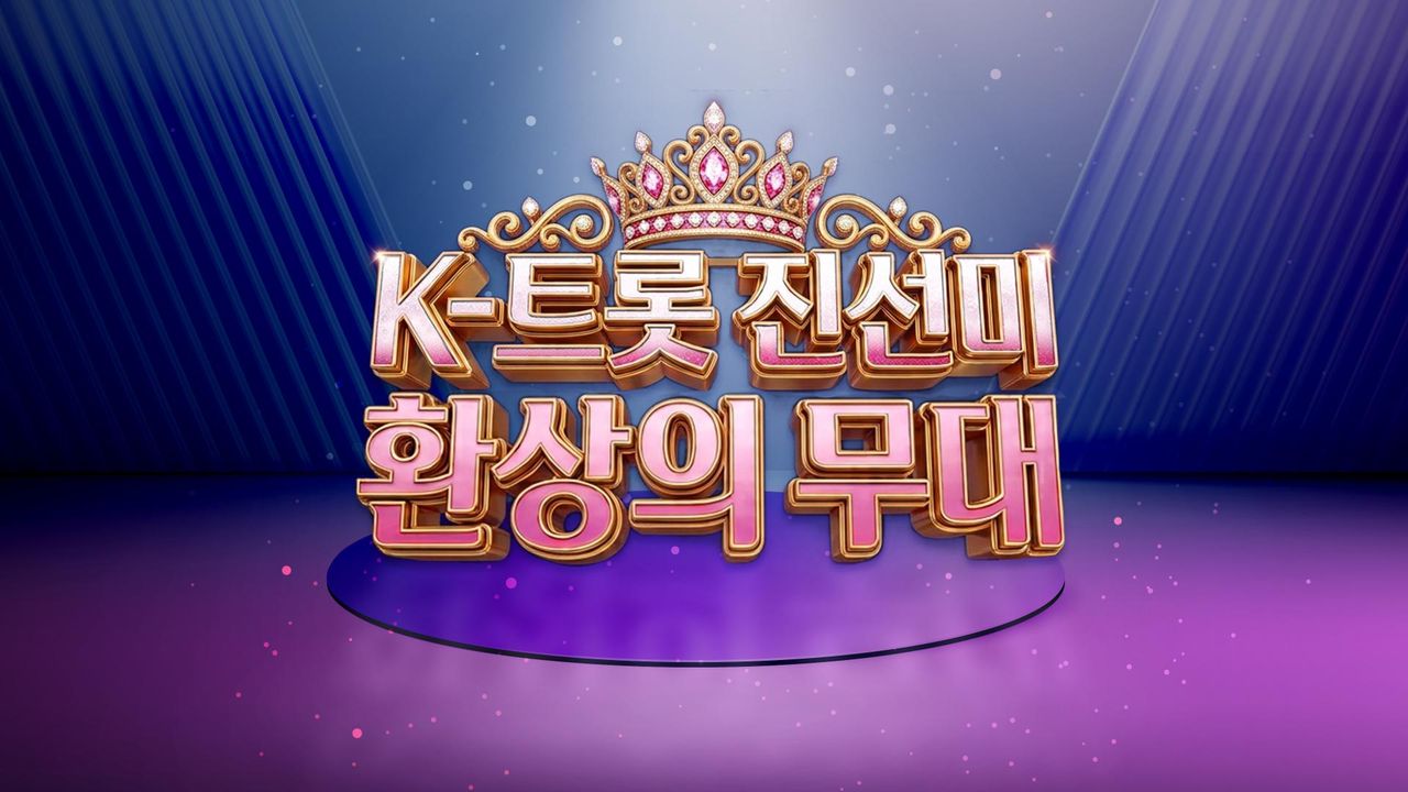K-트롯 진선미 환상의 무대