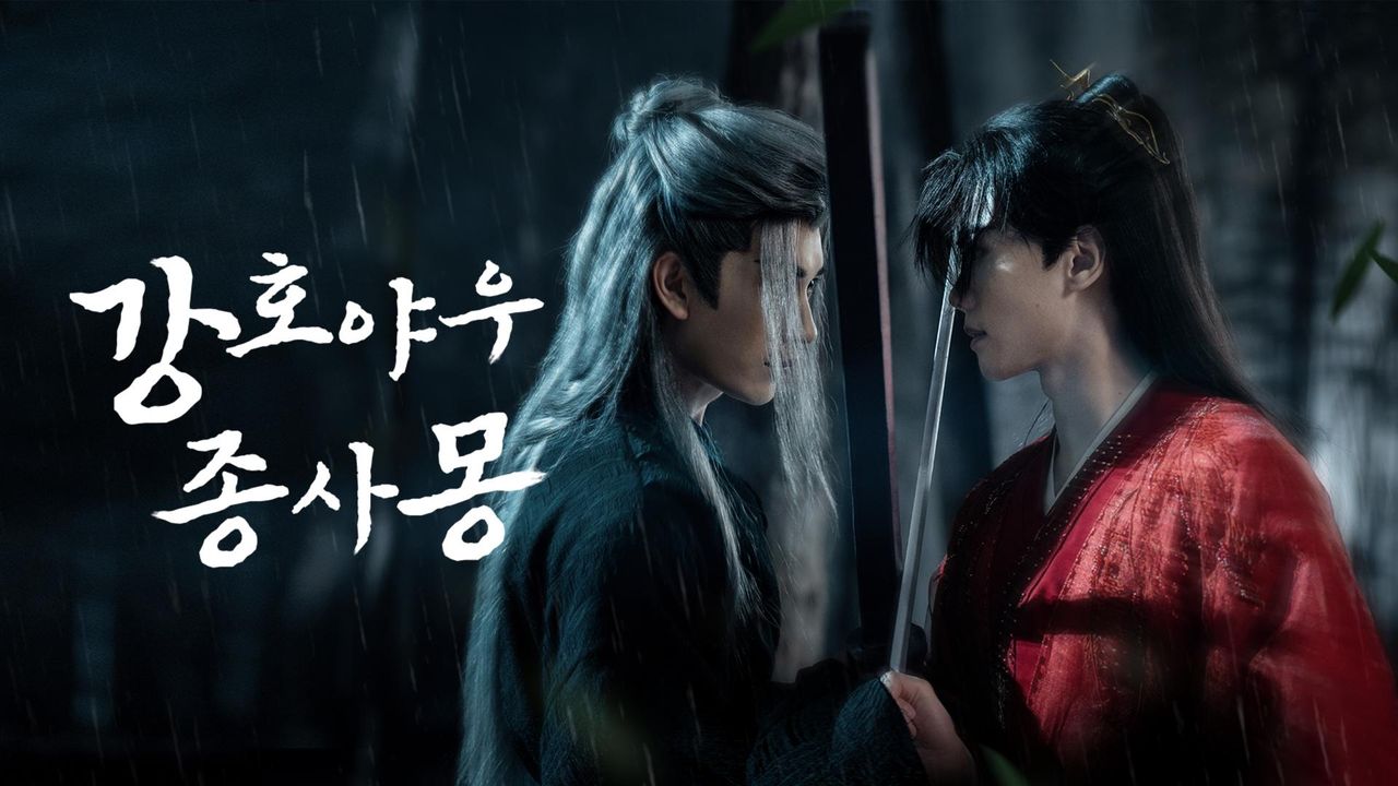 강호야우종사몽