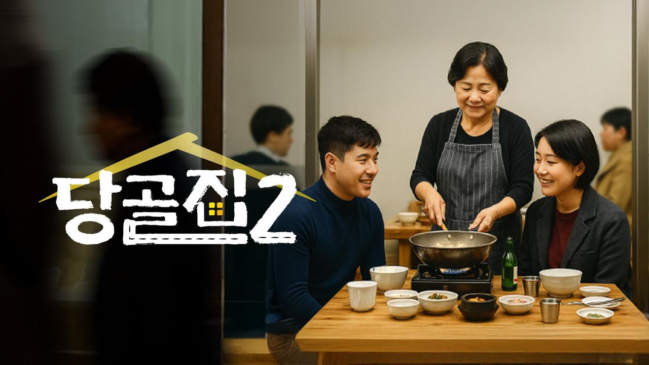 당골집2