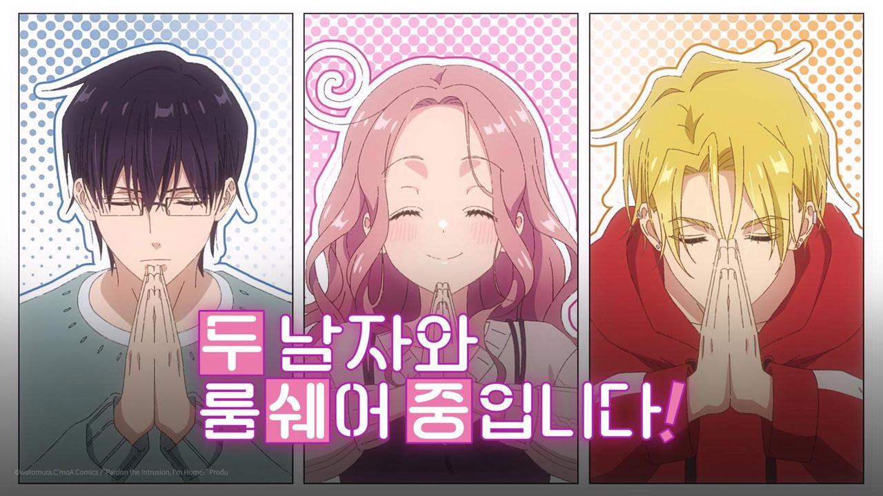 두 남자와 룸쉐어 중입니다!