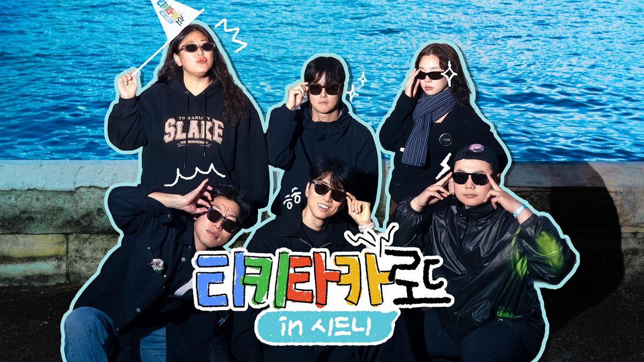 티키타카 로드 in 시드니