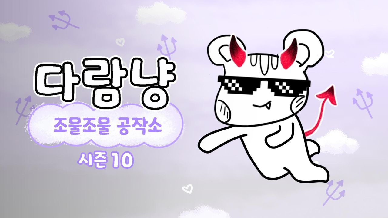 다람냥 시즌10 - 조물조물 공작소
