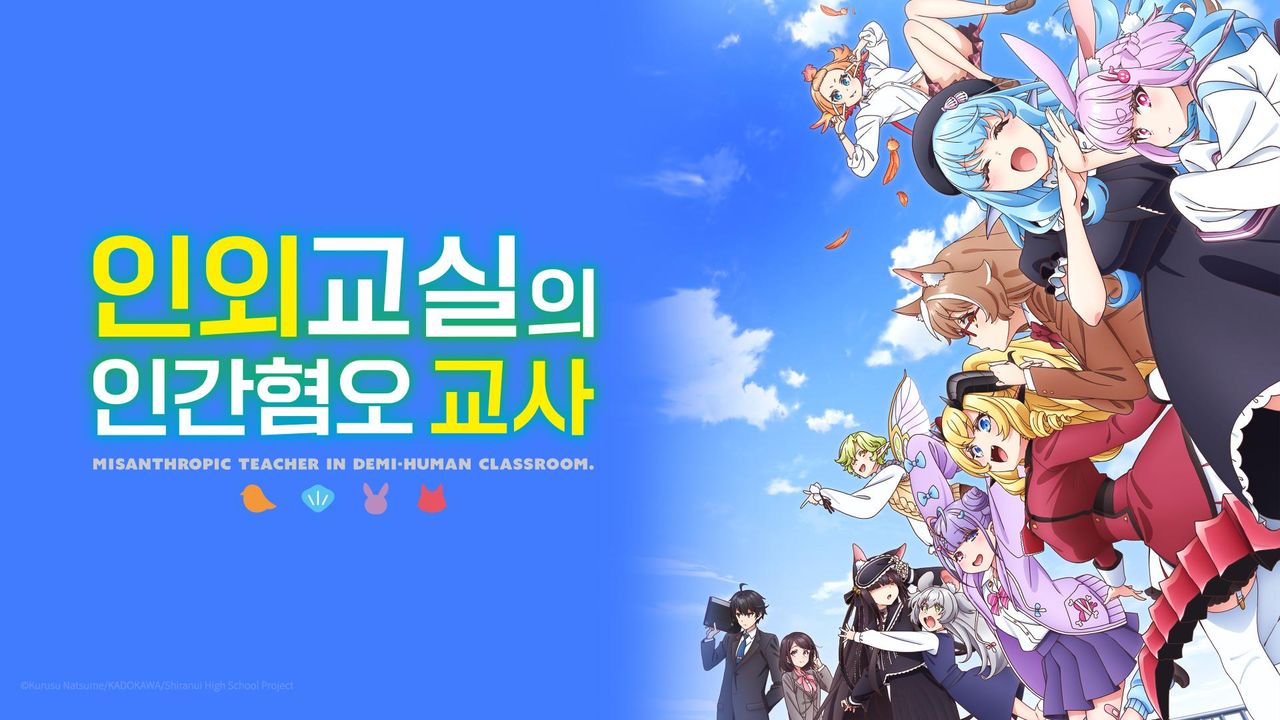 인외교실의 인간혐오 교사