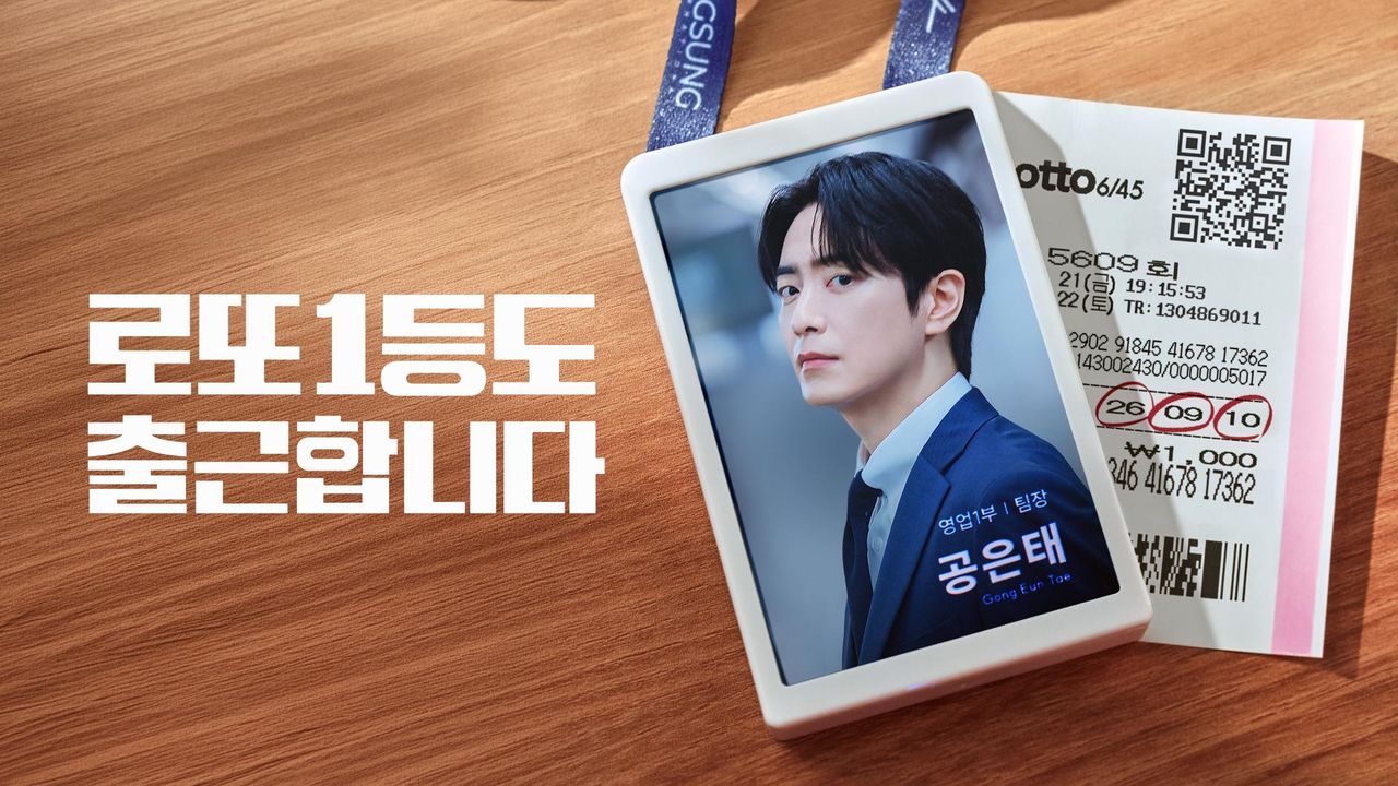 로또 1등도 출근합니다