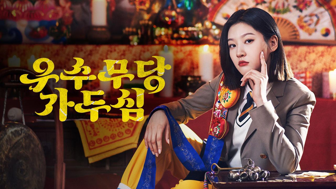 우수무당 가두심