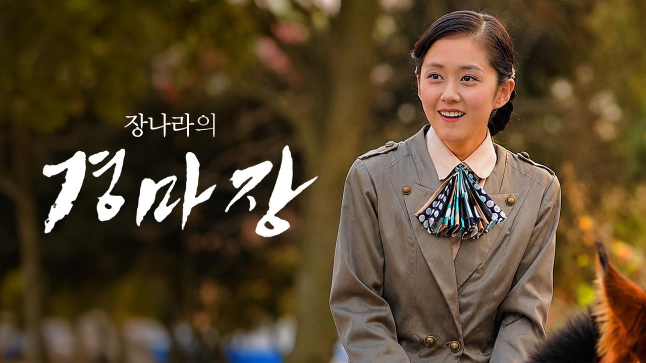 장나라의 경마장