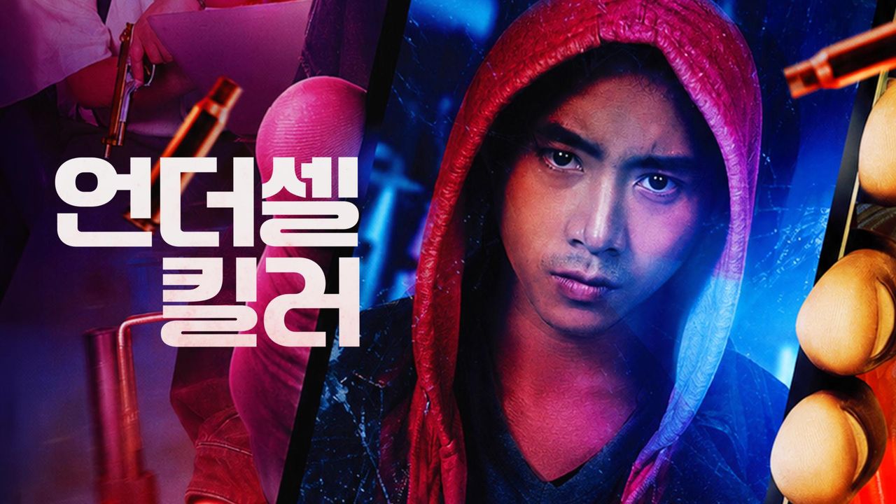언더셀 킬러