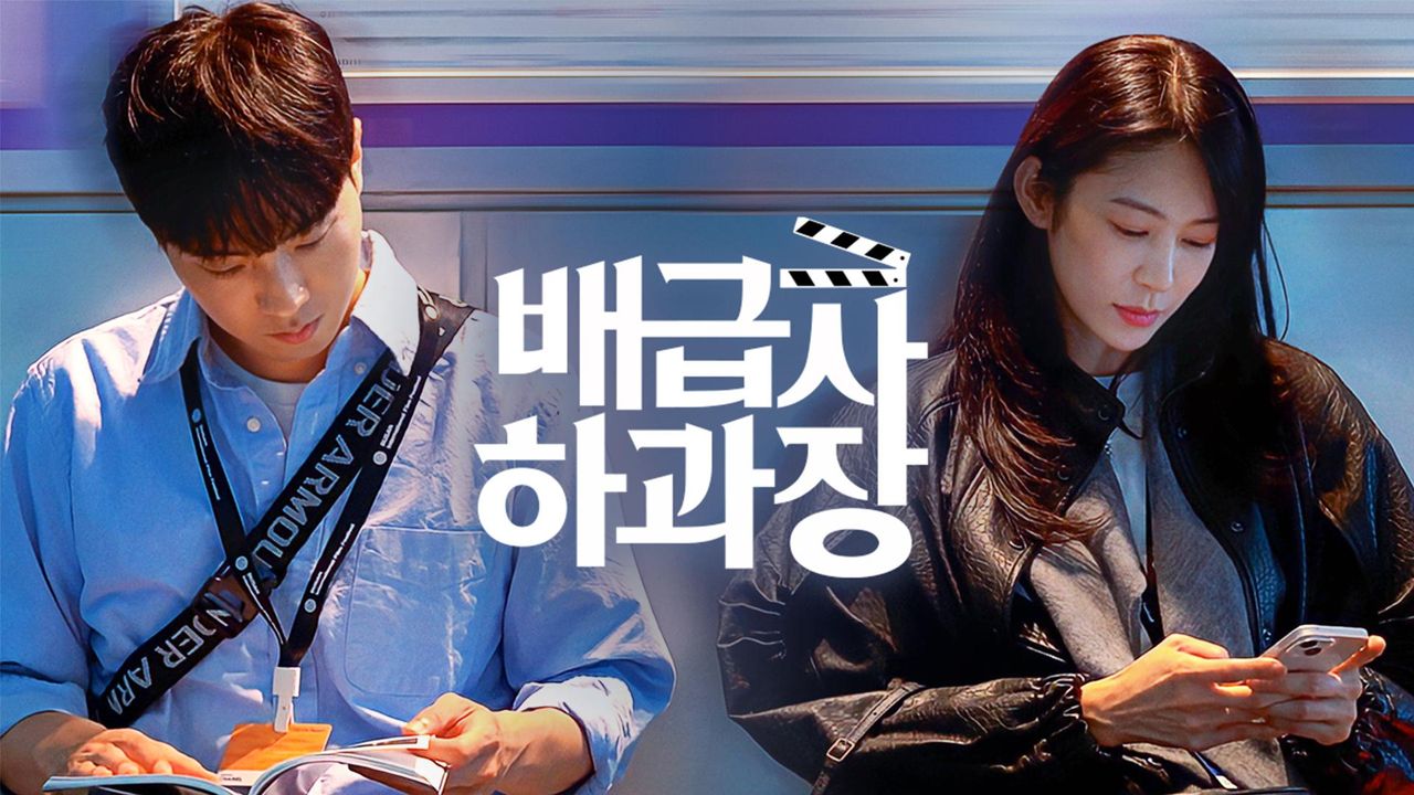 배급사 하과장