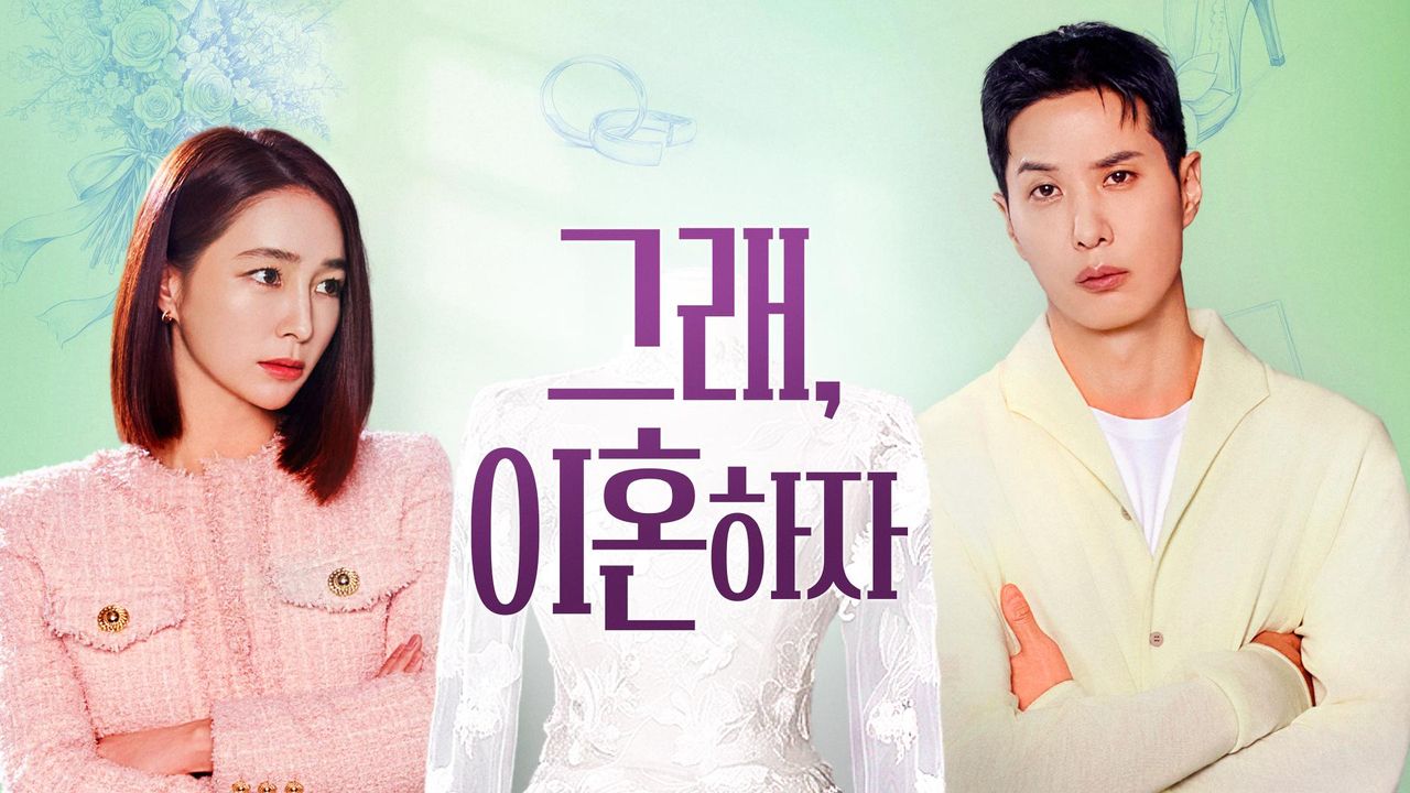 그래, 이혼하자