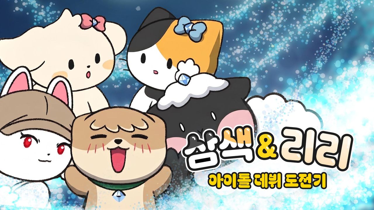 삼색 & 리리 아이돌 데뷔 도전기