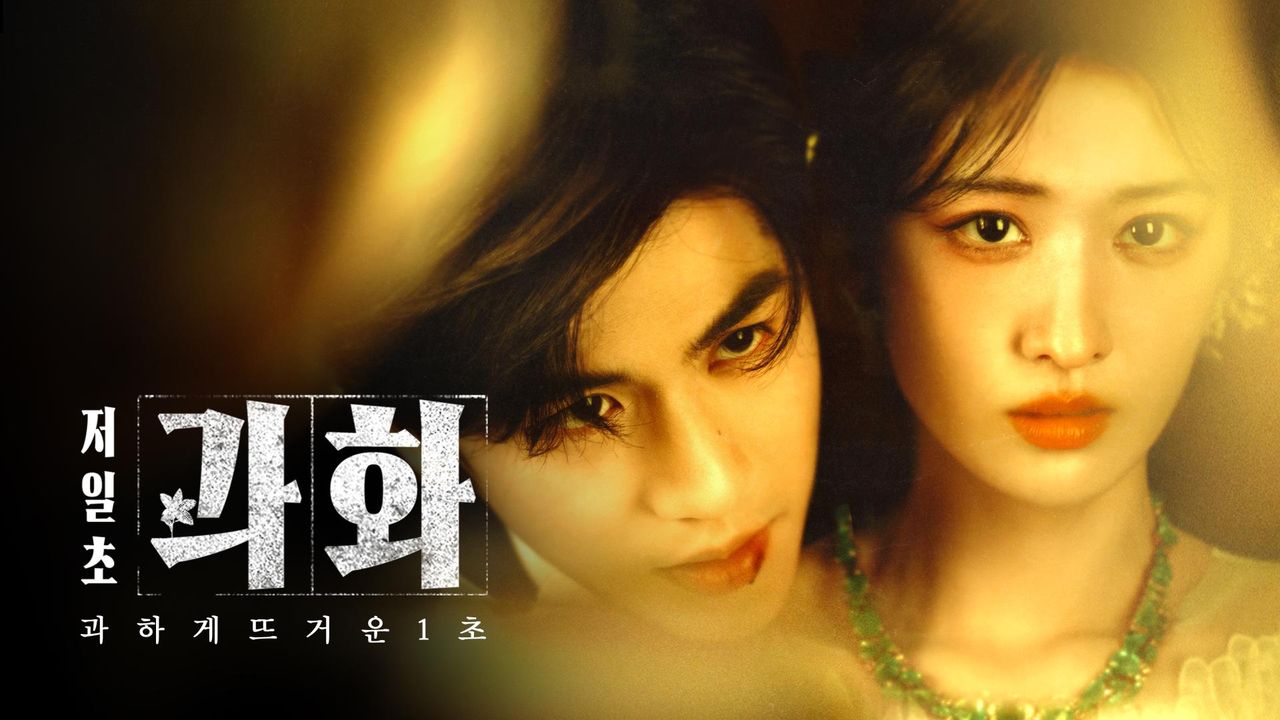 저일초과화 : 과하게 뜨거운 1초