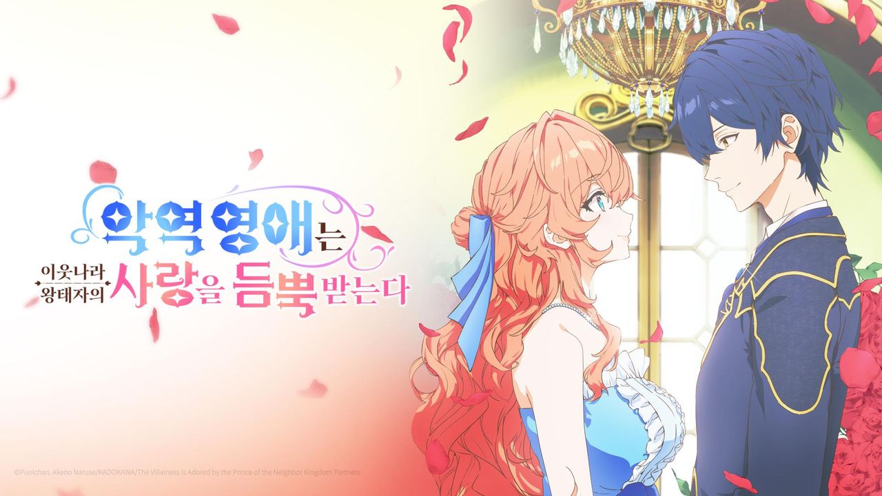 악역 영애는 이웃나라 왕태자의 사랑을 듬뿍 받는다