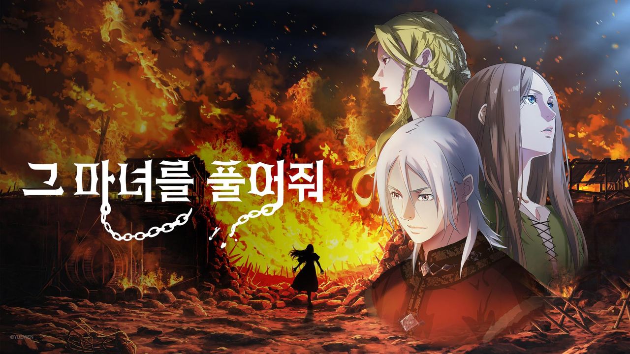그 마녀를 풀어줘