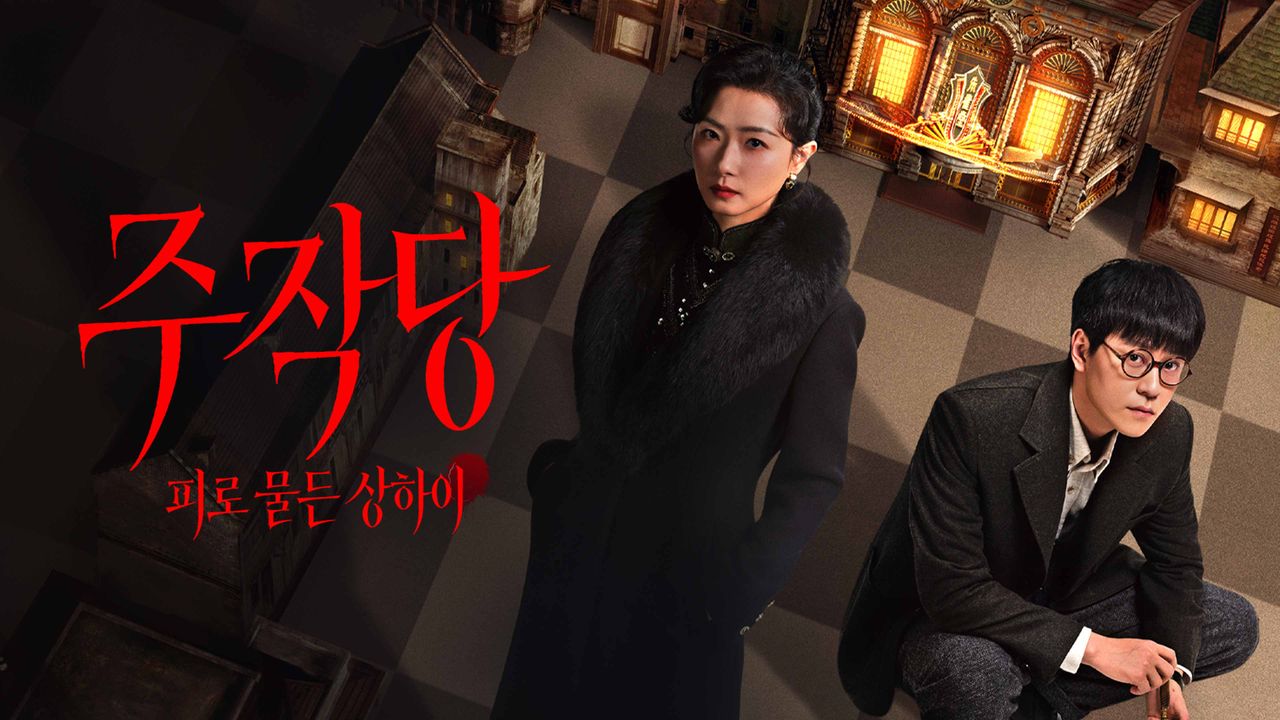 주작당 : 피로 물든 상하이