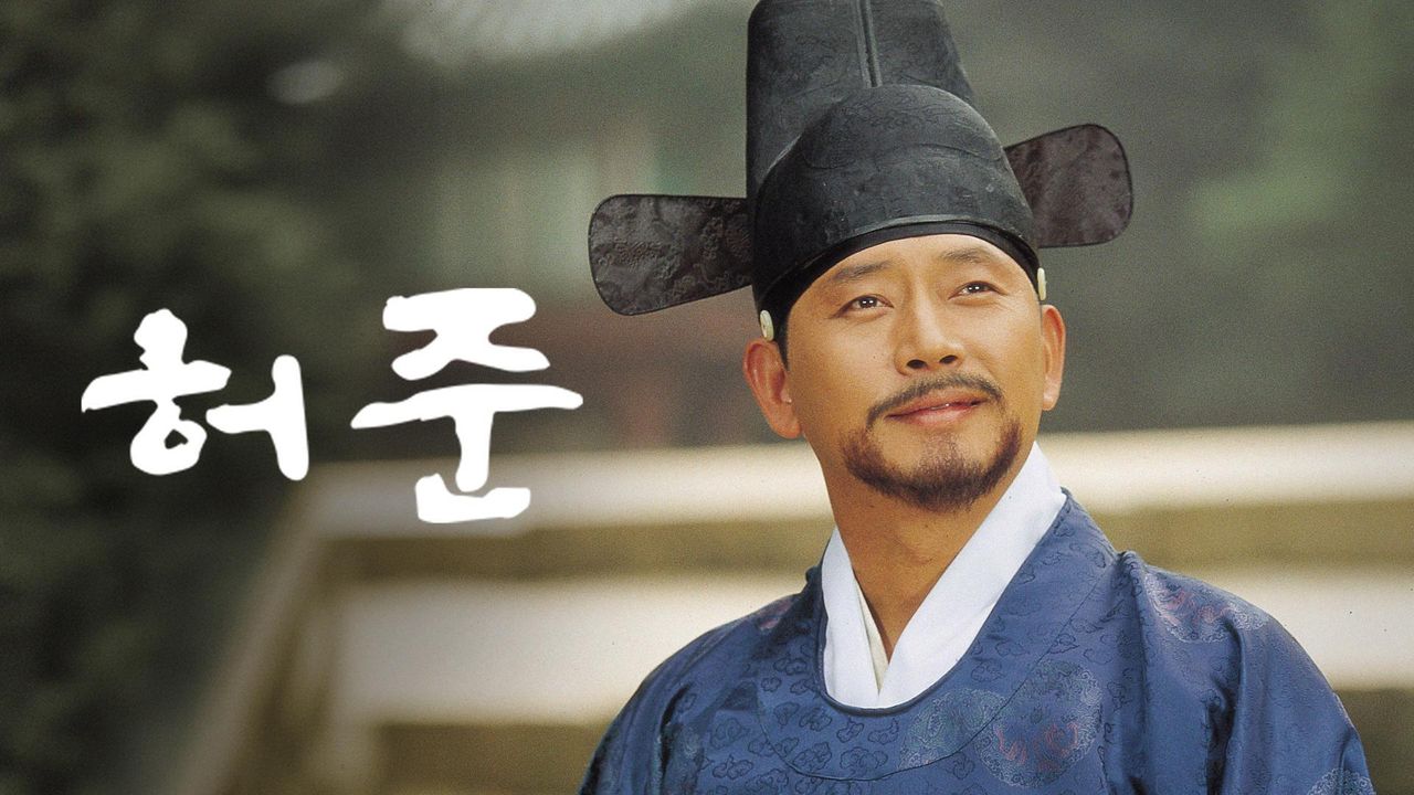 허준