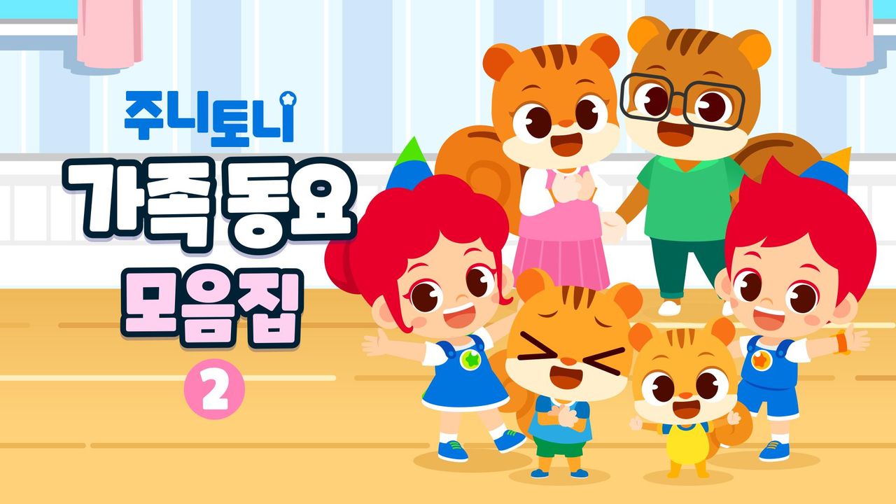 주니토니 가족동요 모음집 2