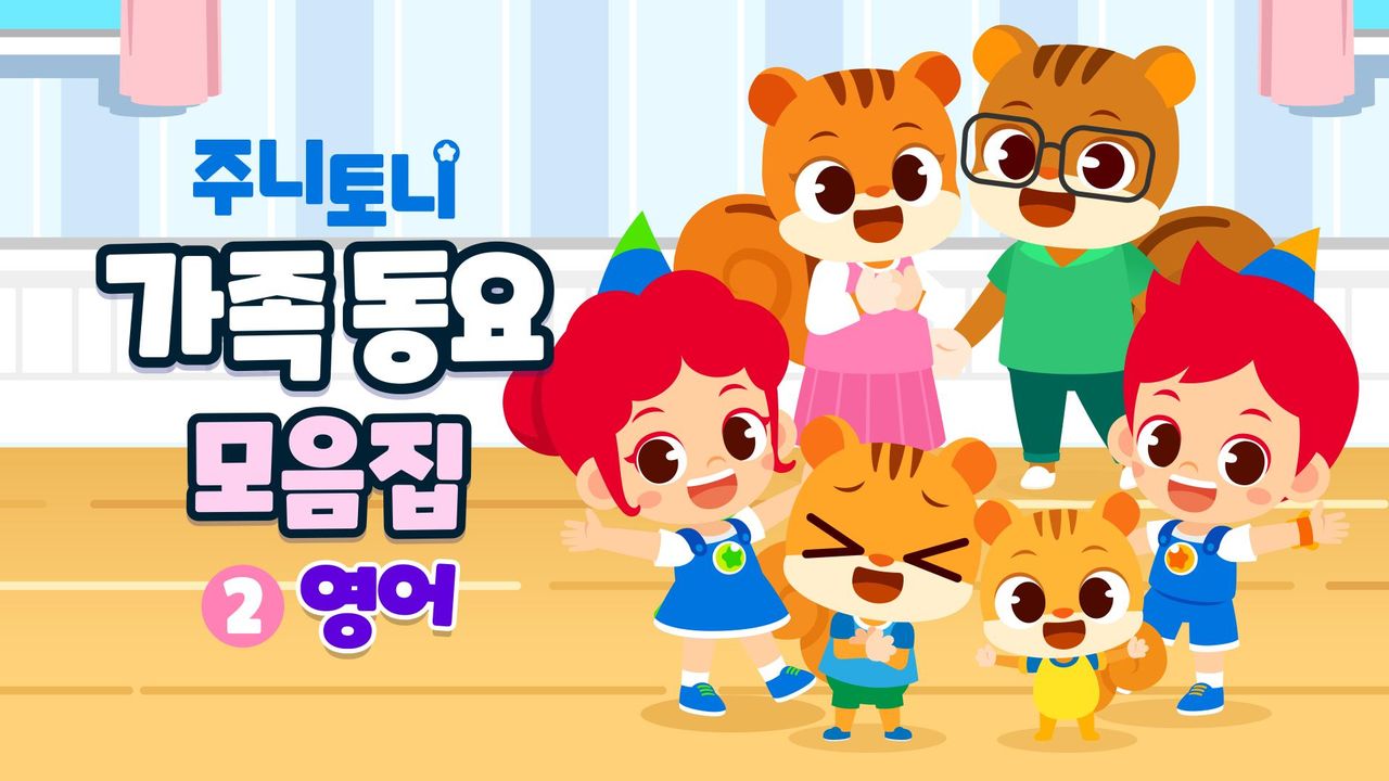 주니토니 가족동요 모음집 2 (영어)