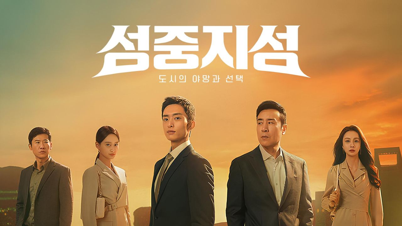 성중지성: 도시의 야망과 선택