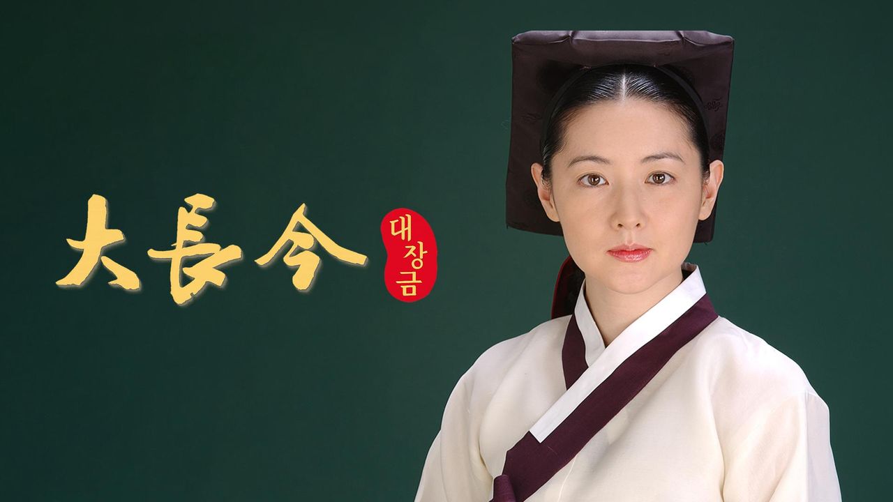 대장금(大長今)