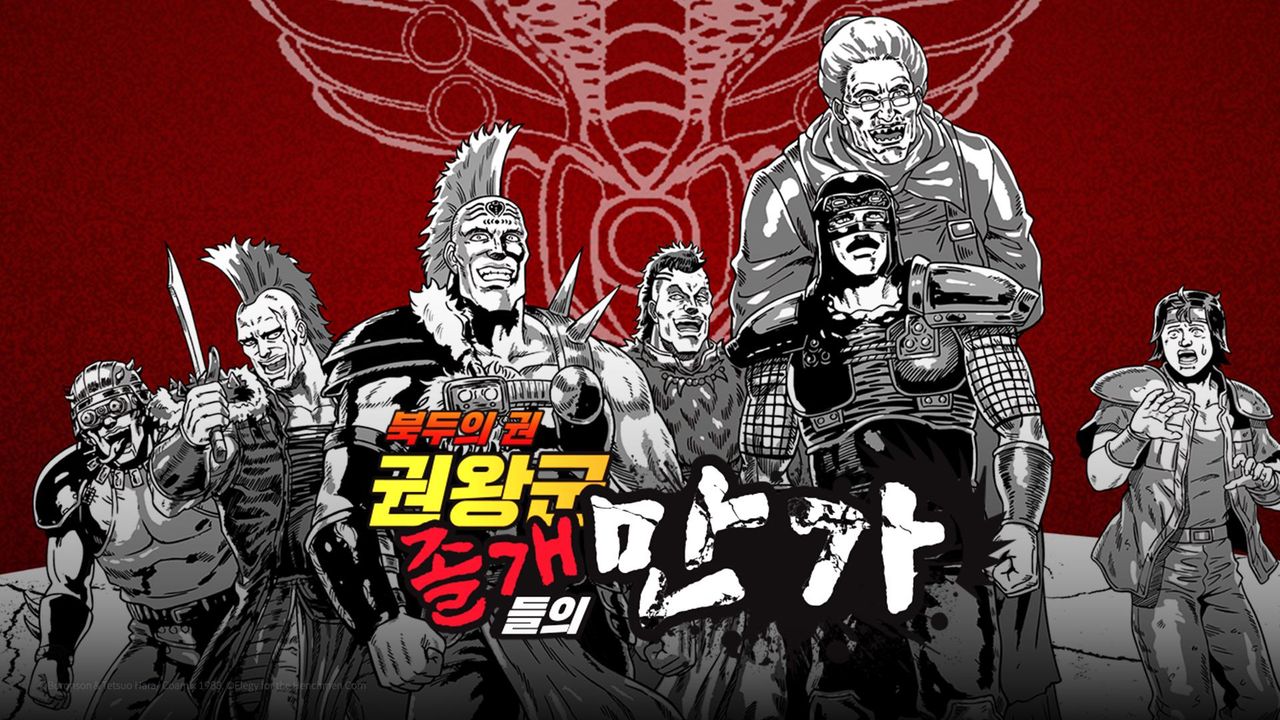 Animatica 북두의 권 권왕군 졸개들의 만가