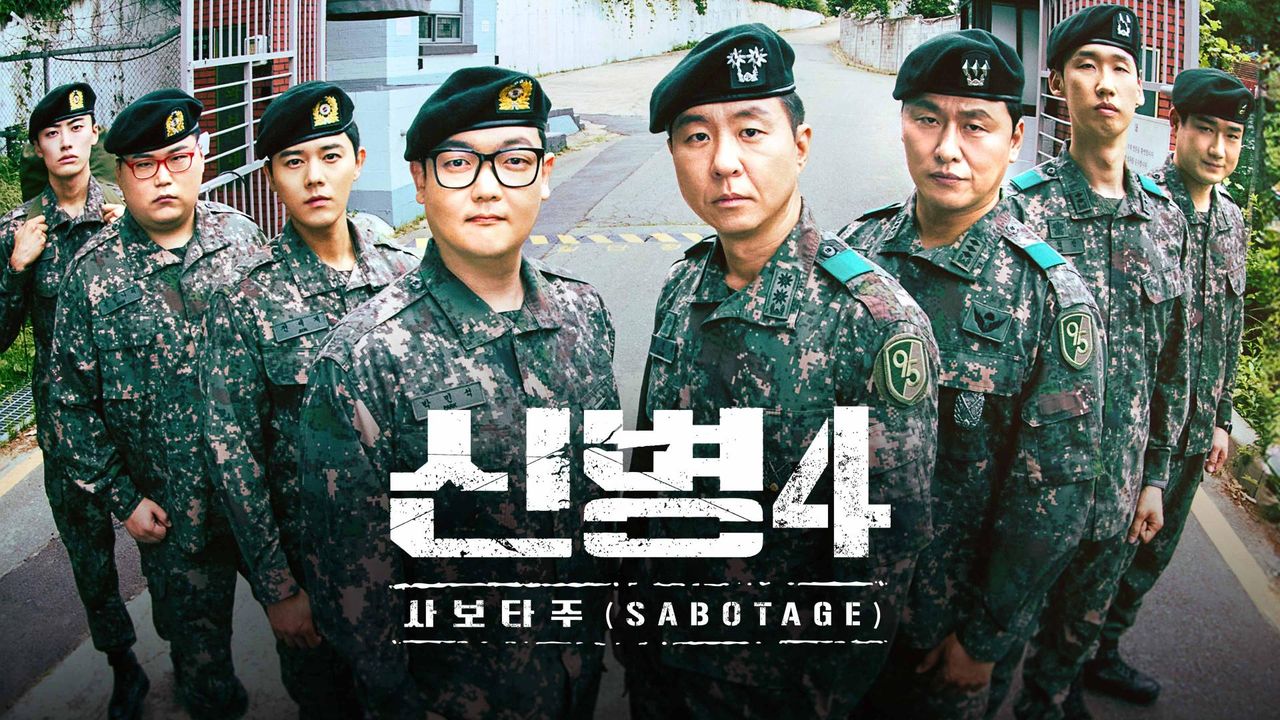 신병4 : 사보타주
