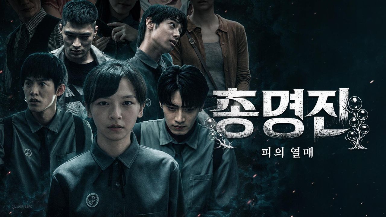 총명진 : 피의 열매