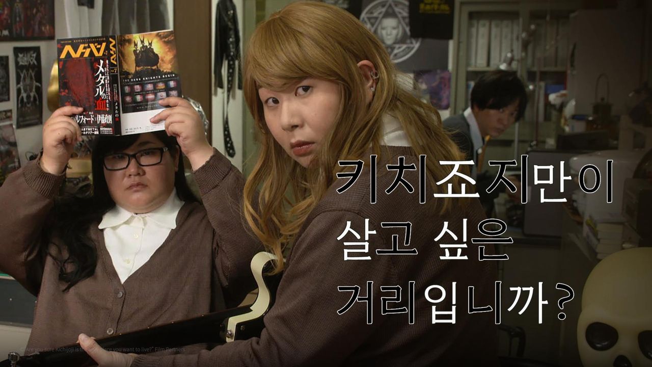 키치죠지만이 살고 싶은 거리입니까?