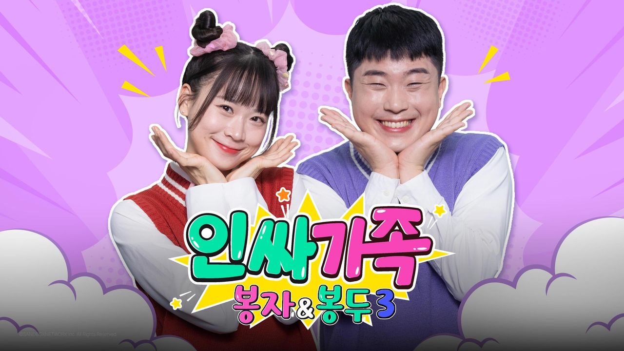 인싸가족: 봉자&봉두3