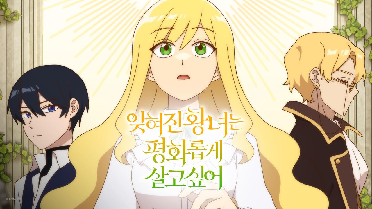 잊혀진 황녀는 평화롭게 살고 싶어