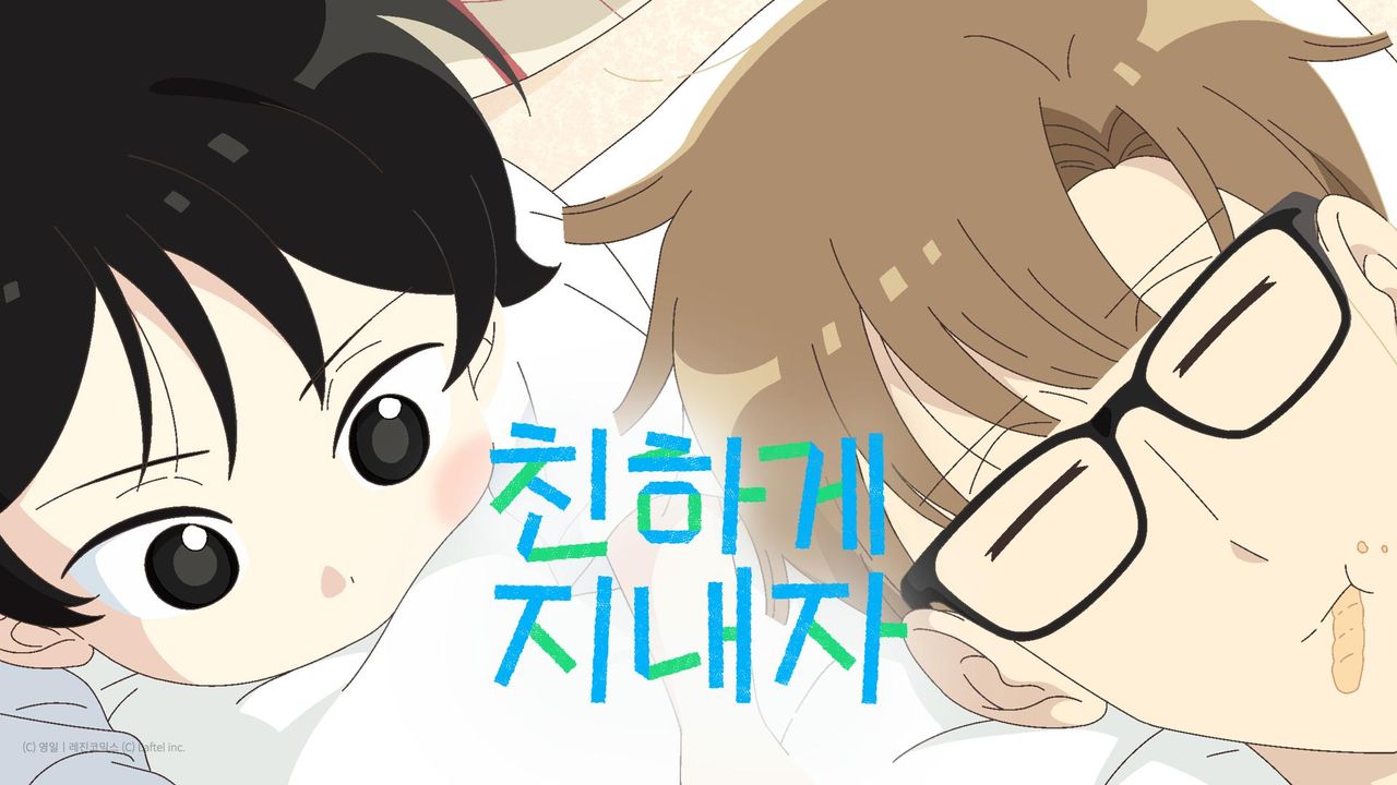 친하게 지내자