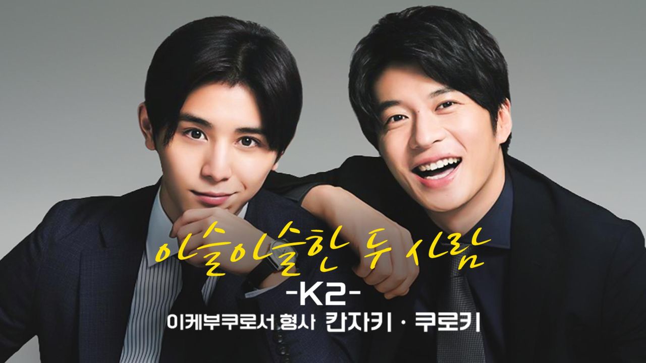 아슬아슬한 두 사람 -K2-이케부쿠로서 형사 칸자키・쿠로키