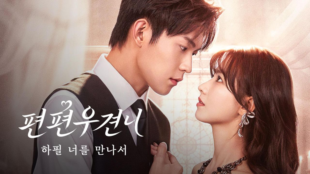 편편우견니: 하필 너를 만나서