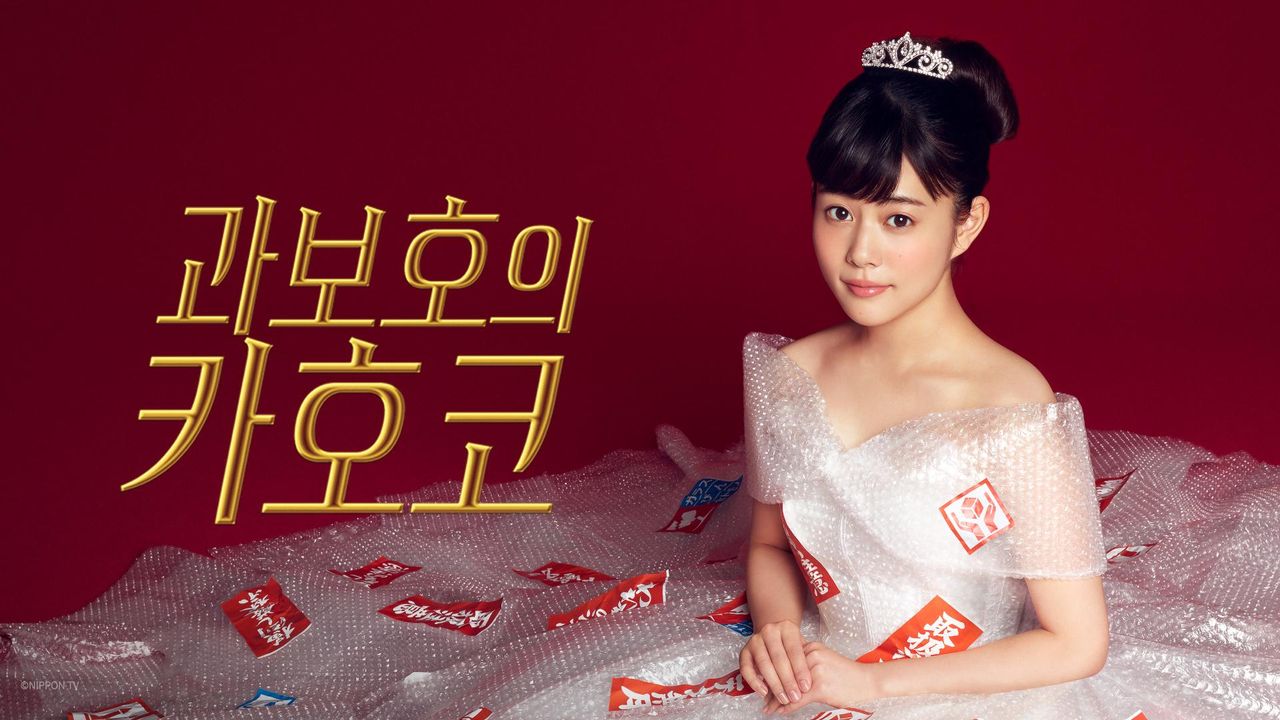 과보호의 카호코