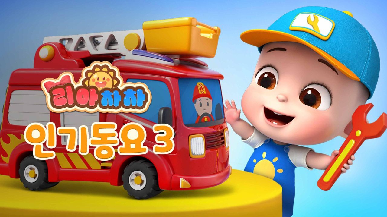리아차차 인기동요 3