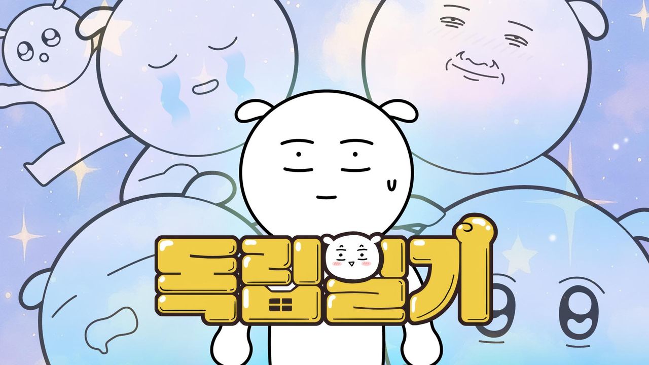 독립일기
