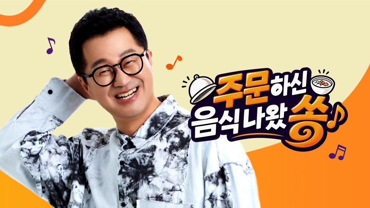주문하신 음식 나왔쏭