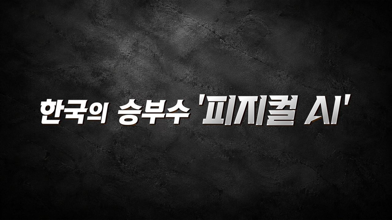 한국의 승부수 '피지컬 AI'