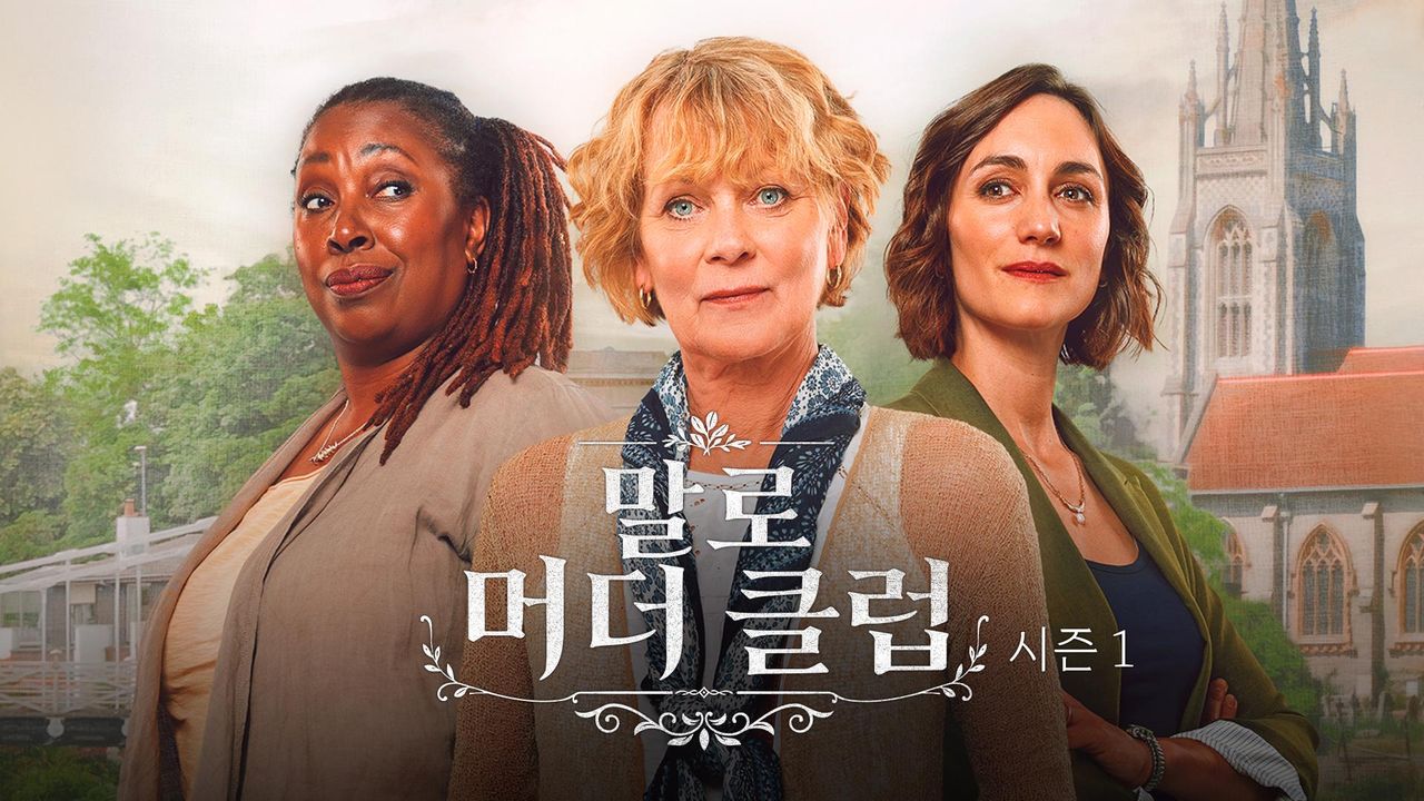 말로 머더 클럽 시즌1