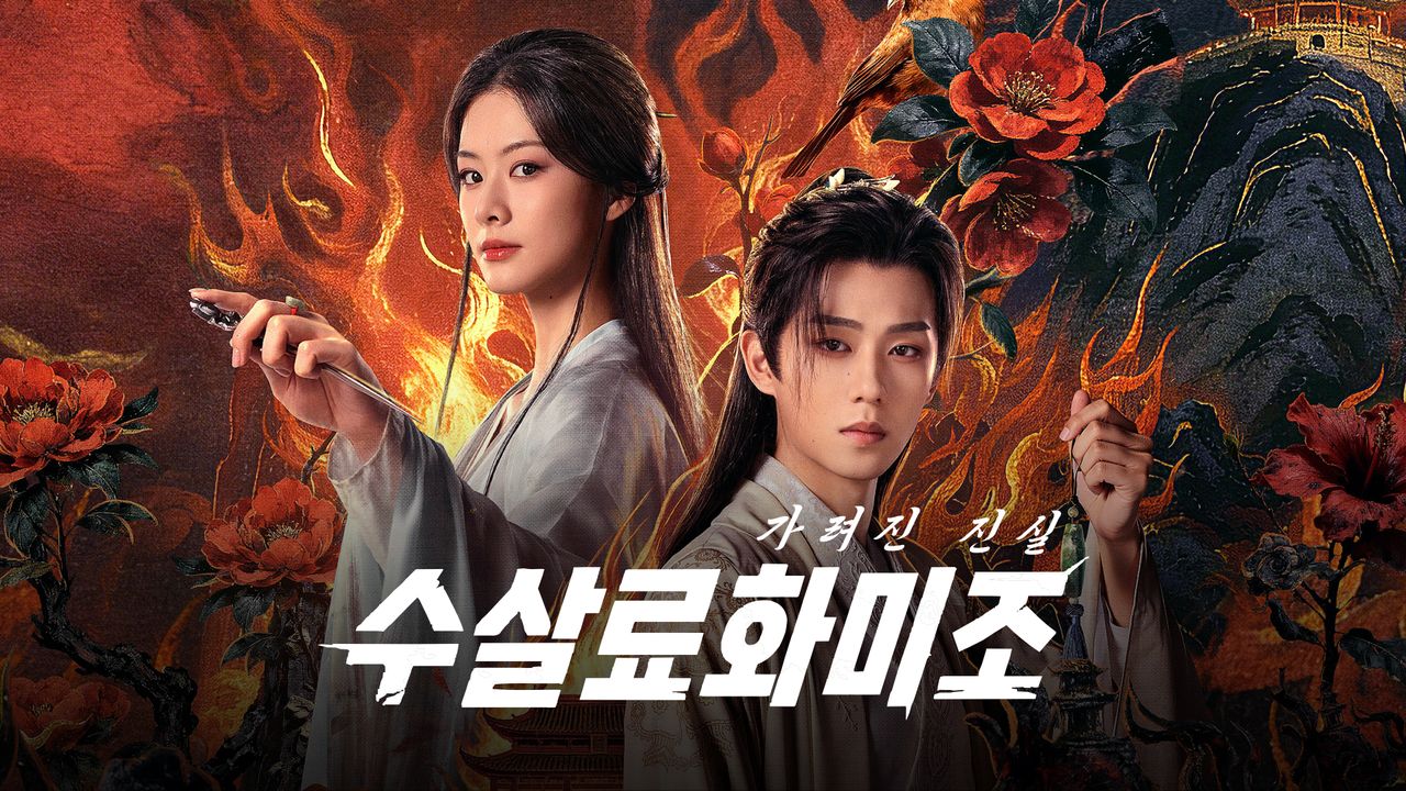 수살료화미조: 가려진 진실