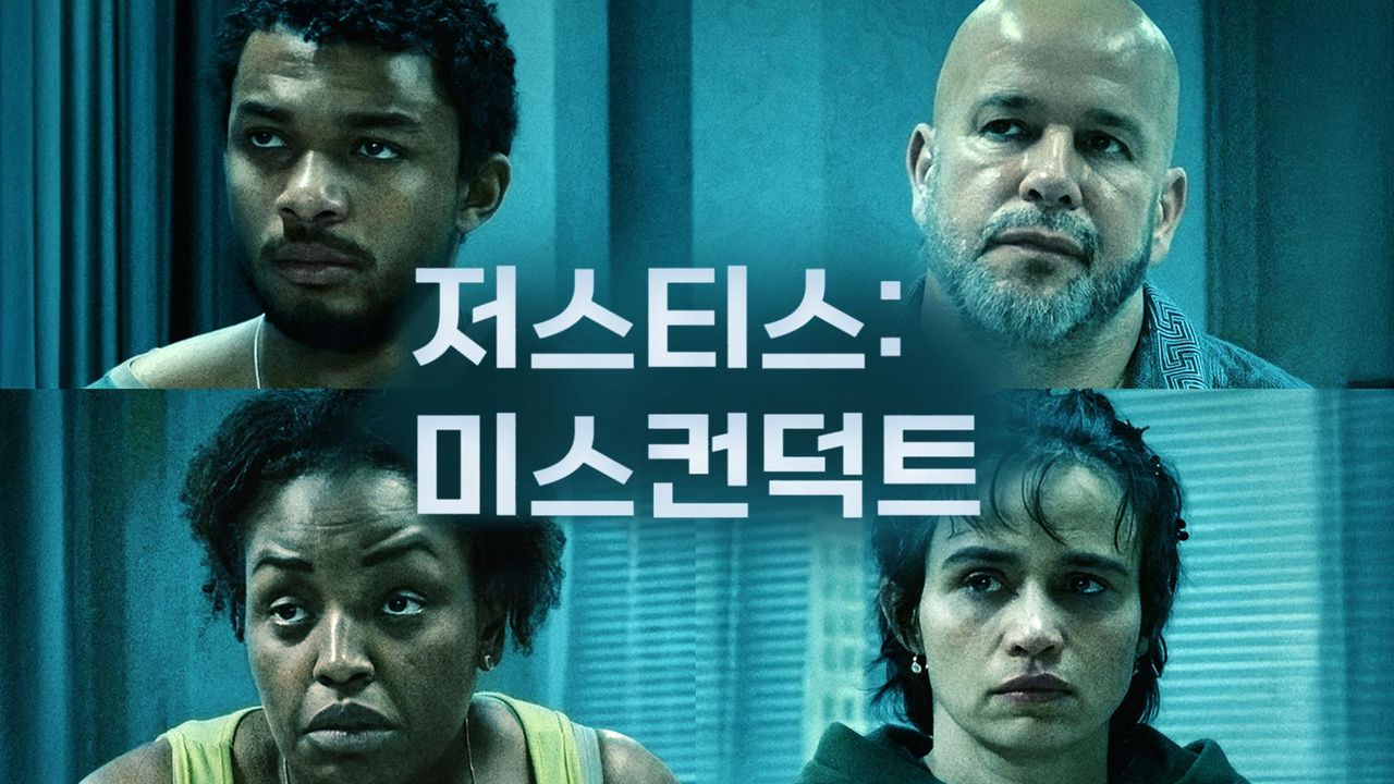 저스티스 미스컨덕트