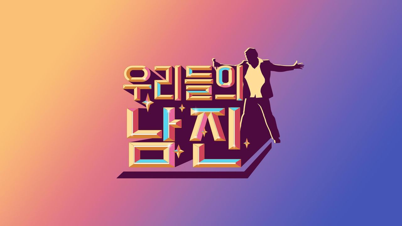 우리들의 남진