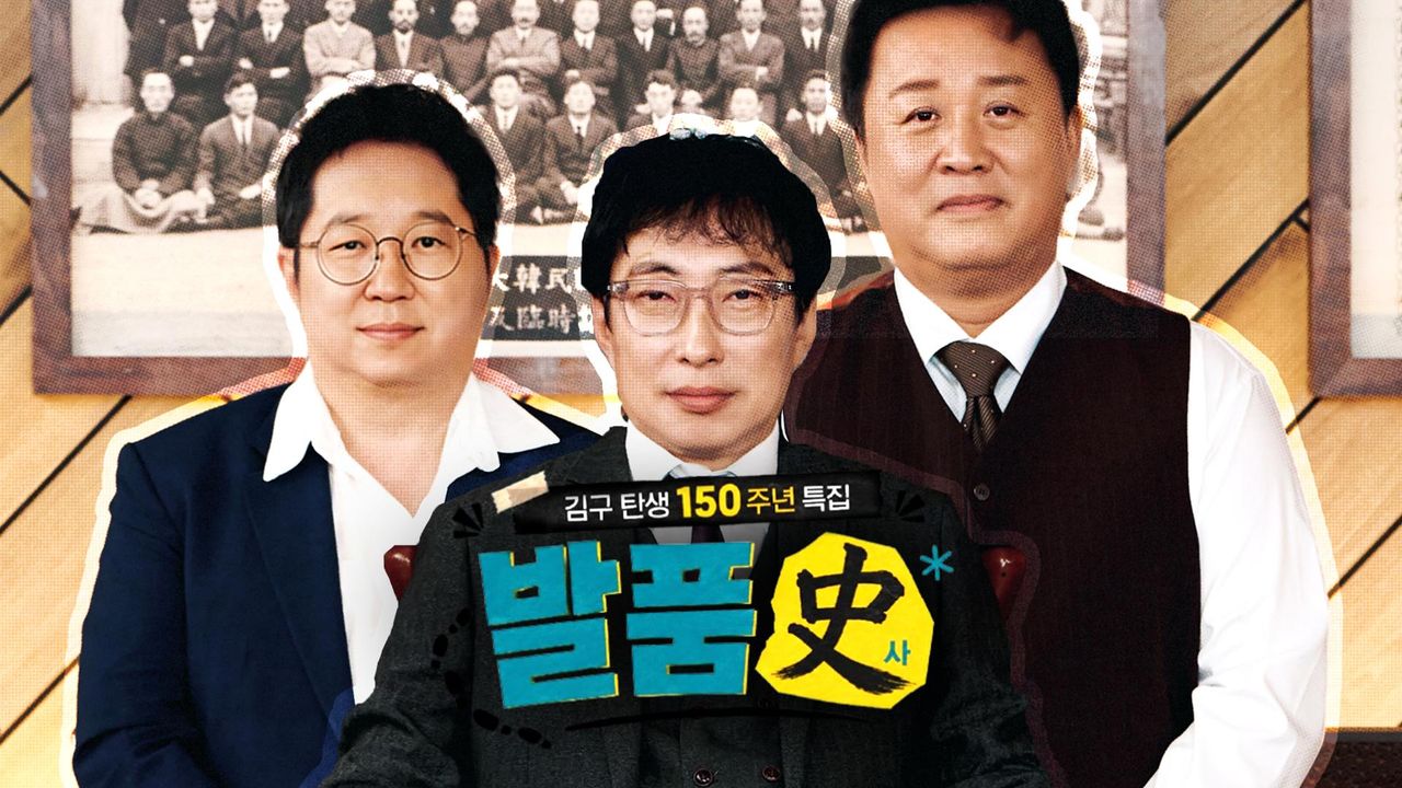 MBC 김구 탄생 150주년 기념 특집 프로그램 《발품史》