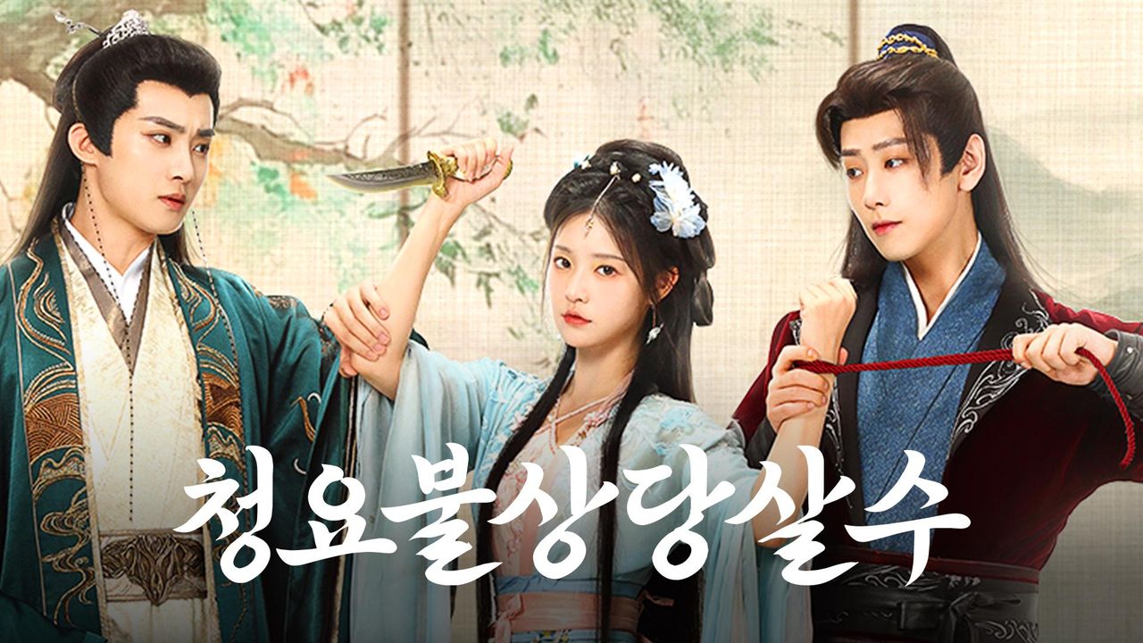 청요불상당살수