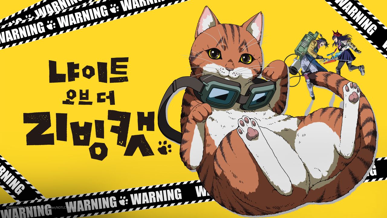 냐이트 오브 더 리빙 캣