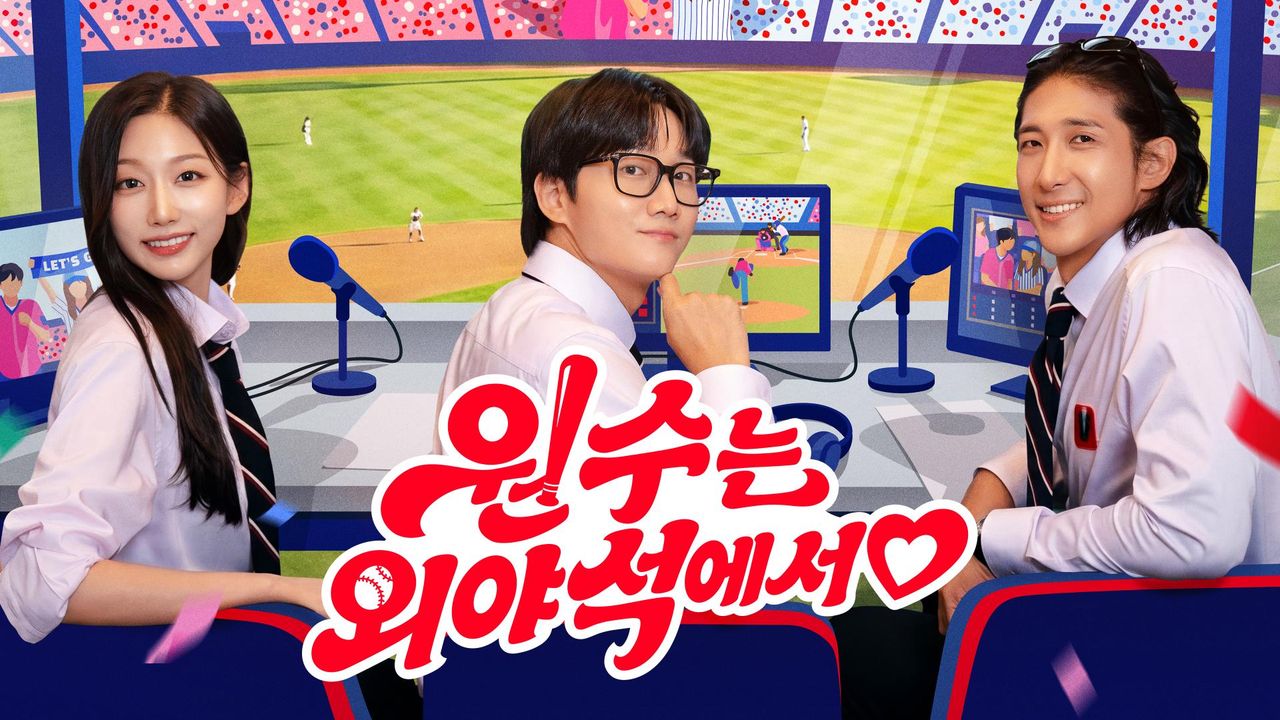 원수는 외야석에서♥