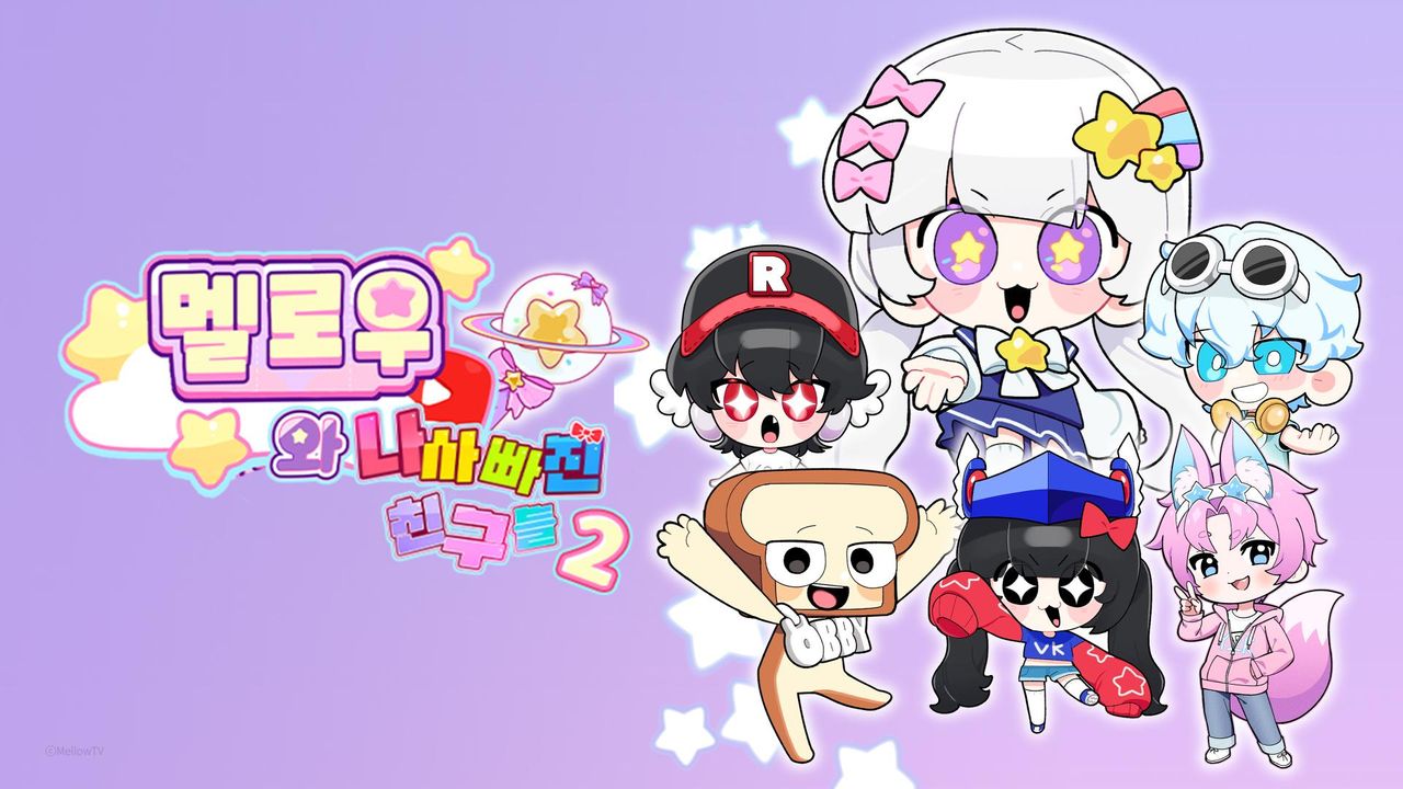 멜로우와 나사빠진 친구들2